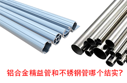 铝合金精益管和不锈钢管哪个结实？