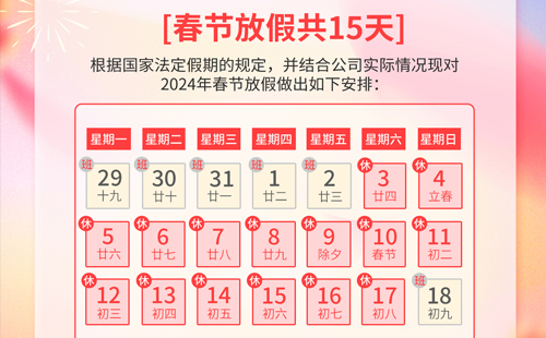 关于杰尔精密2024年春节放假通知
