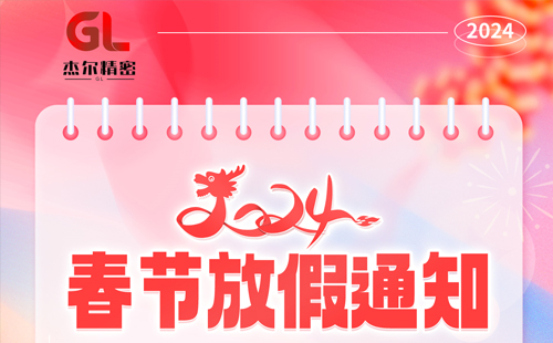 关于杰尔精密2024年春节放假通知