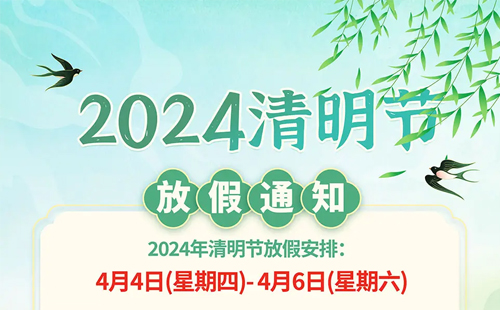 杰尔精密2024年清明节放假通知