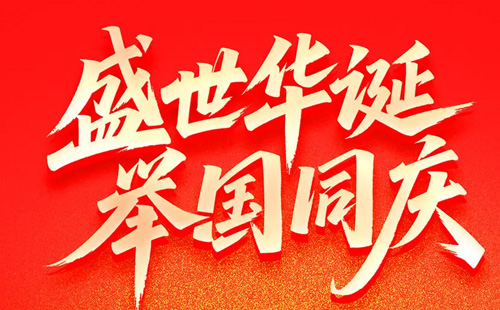 杰尔精密2026年国庆放假通知